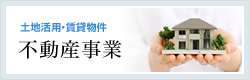 不動産事業