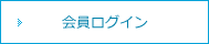 会員ログイン