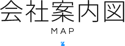 会社案内図 MAP
