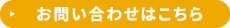 お問い合わせはこちら