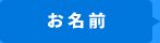お名前