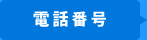 電話番号