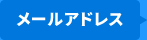メールアドレス