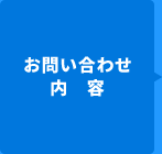 お問い合わせ内容