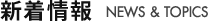 新着情報 NEWS & TOPICS