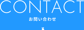 CONTACT お問い合わせ
