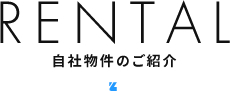 RENTAL 自社物件のご紹介