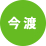 今渡