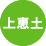 上恵土