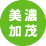 美濃加茂