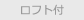 ロフト付