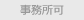 事務所可
