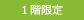 1階限定