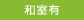 和室有