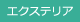 エクステリア