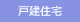 戸建住宅
