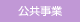 公共事業