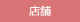 店舗