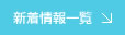新着情報一覧